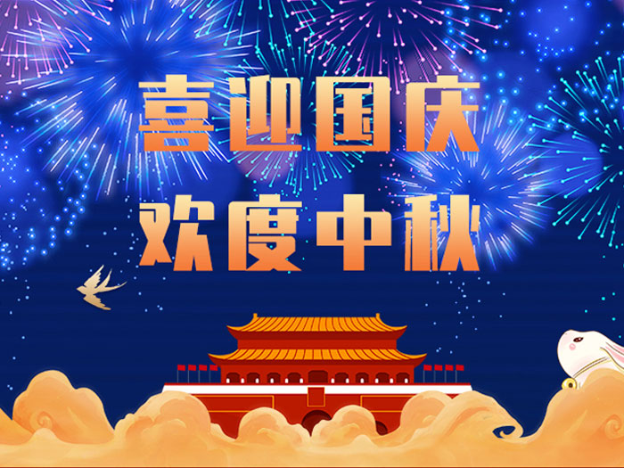 愛密特密封，國慶中秋放假通知；