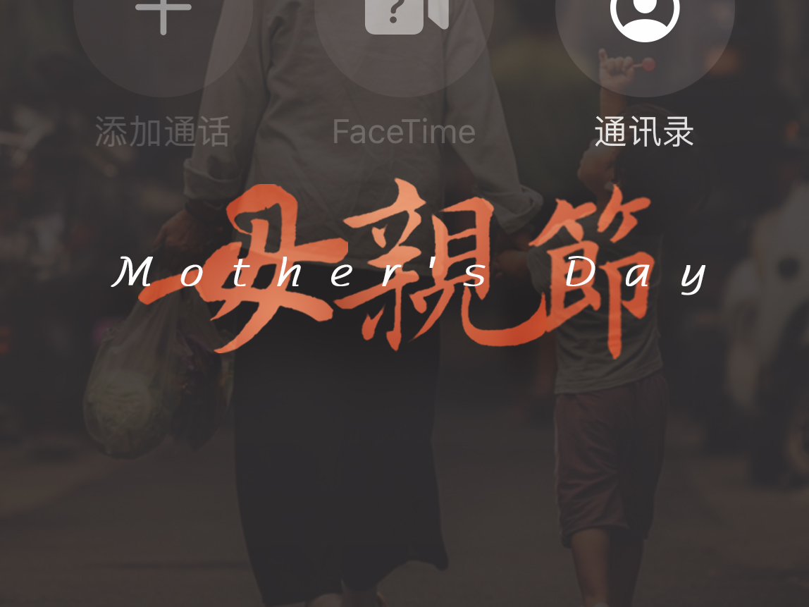 母親節(jié)：用愛(ài)譜寫(xiě)溫暖家庭！
