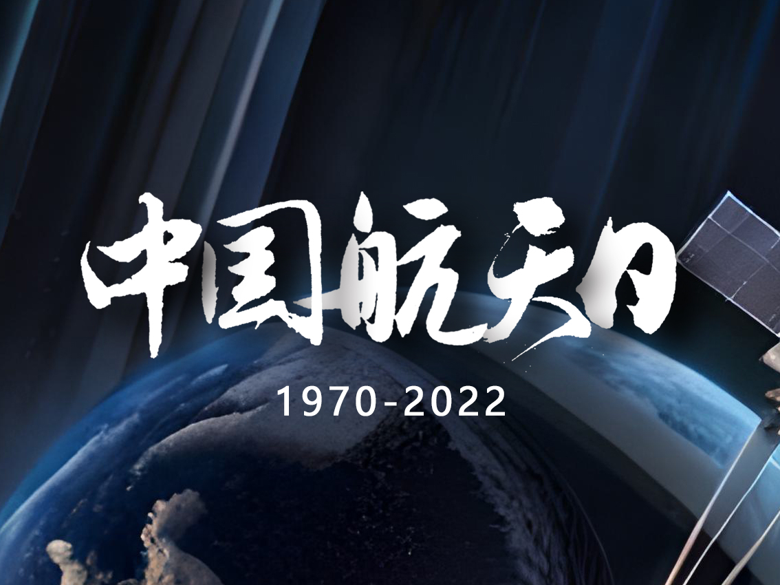 中國(guó)航天日：紀(jì)念歷史成就，展望未來(lái)前景