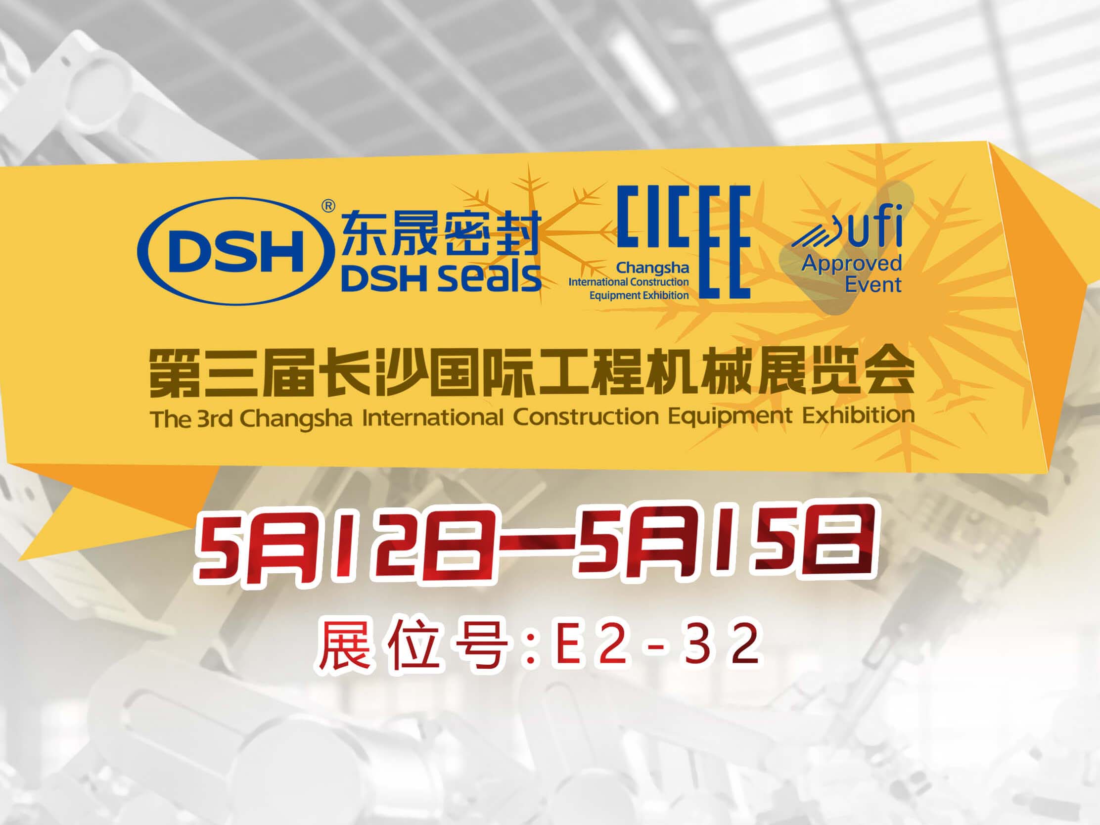 高端化、智能化、綠色化—愛(ài)密特密封件參加長(zhǎng)沙工程機(jī)械展