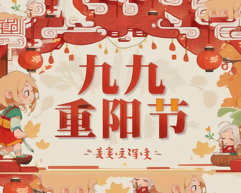 重陽(yáng)節(jié)，傳承孝道的華夏盛典！