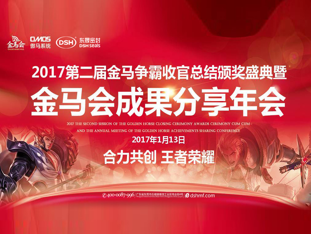 愛密特密封件：2017年第二屆金馬爭霸perfect收官總結(jié)頒獎盛典！