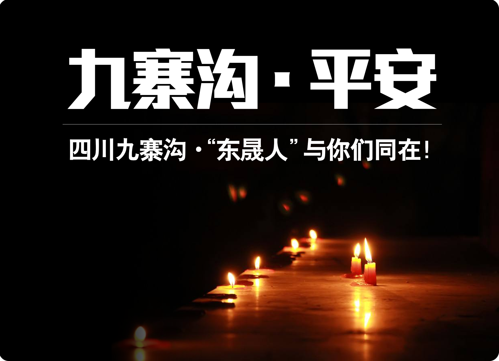 四川九寨溝7.0級地震，“愛密特人”為震區(qū)人民祈福！