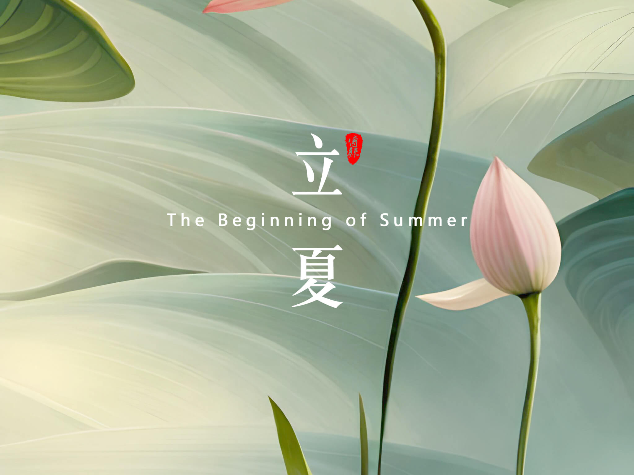 立夏：夏天的開(kāi)始！
