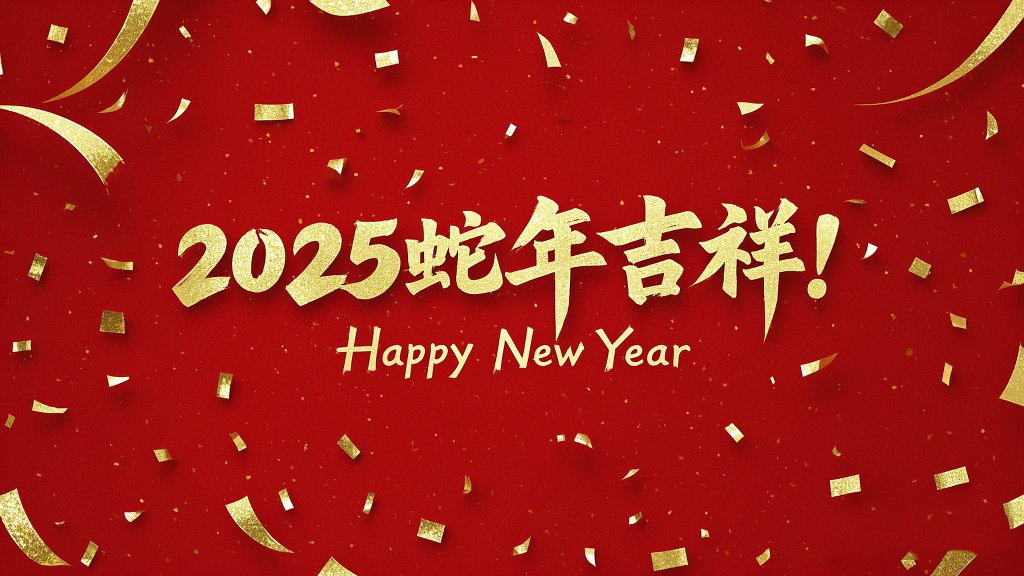 2025年蛇年吉祥！萬(wàn)事如意！